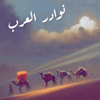 قصص العرب ذكاء ودهاء بالجاهلية والإسلام