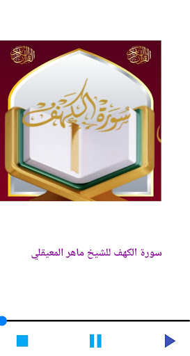 Android application سورة الكهف للشيخ المعيقلي screenshort