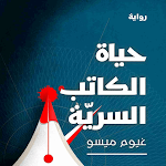 Cover Image of Download رواية حياة الكاتب السرية 1 APK