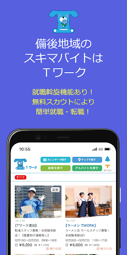 Android application 備後地域のスキマバイト・バイト・副業探しはTワーク【備後版】 screenshort