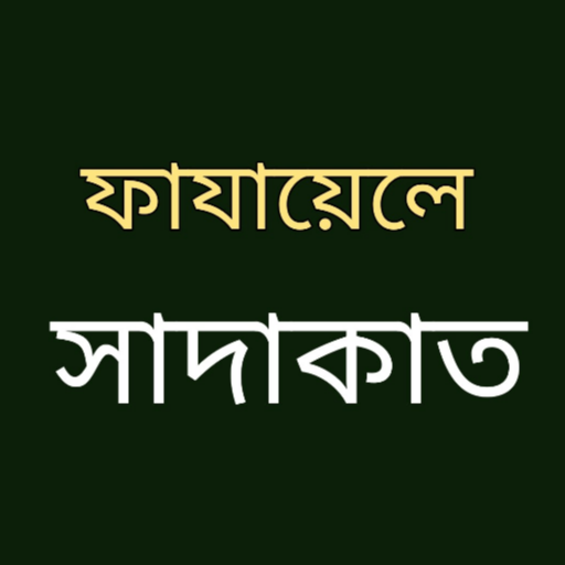ফাযায়েলে সাদাকাত বাংলা পূর্ণ logo
