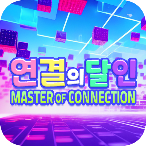 연결의달인 logo