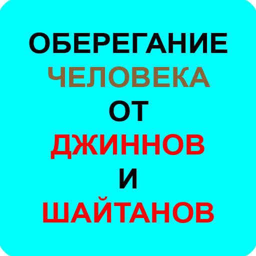 ОБЕРЕГАНИЕ ЧЕЛОВЕКА ОТ ДЖИННОВ logo