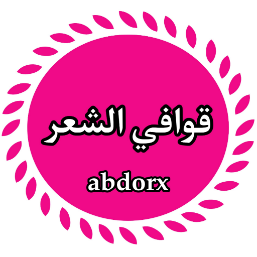 قوافي الشعر العربي logo