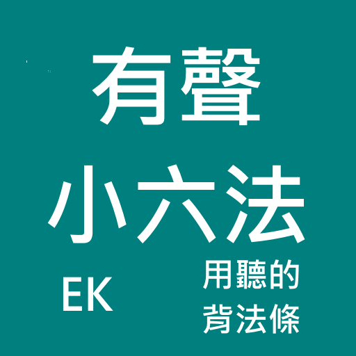 有聲小六法 logo