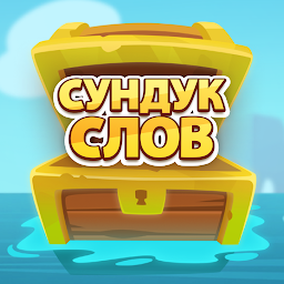 Сундук слов - слова из букв Mod Apk