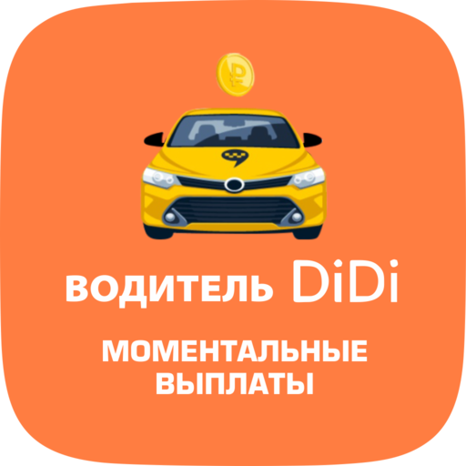 Требования к водителю диди такси