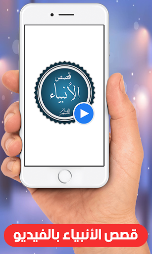 Android application قصص الانبياء بالفيديو بدون نيت screenshort