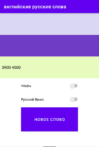 Android application АНГЛИЙСКИЕ РУССКИЕ СЛОВА screenshort
