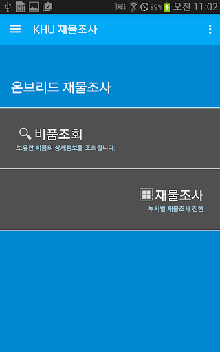 경희대학교 재물조사(관재팀) Screen 2
