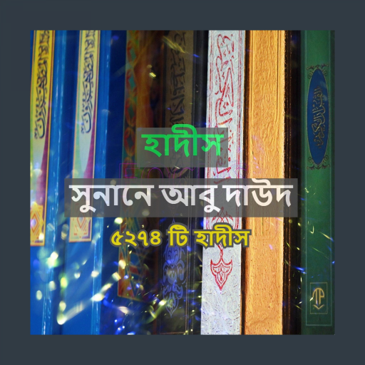 হাদীস সূনান আবু দাউদ ( অফলাই logo