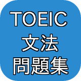 TOEIC文法問題集 無料リーディングパート対策 英語力向上 icon