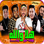 مهرجان هلا والله - بدون نت 2020 Apk