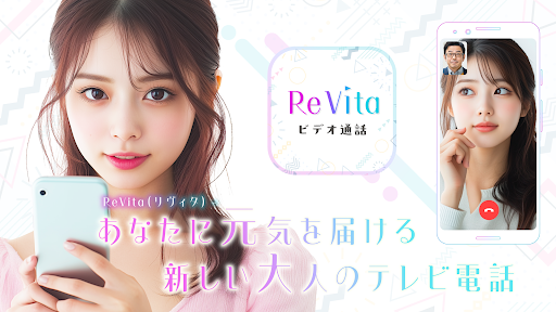 ビデオチャットで大人のあなたに元気を届ける - ReVita screenshot 0