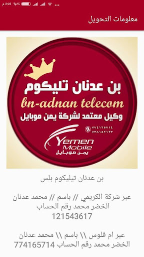 Android application بن عدنان تليكوم لخدمات الرصيد screenshort