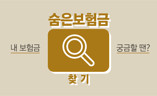 Android application 숨은보험금찾기 - 숨은내보험금찾기 사이트 screenshort