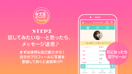 恋人探しは出会系婚活･恋愛マッチングアプリ-ラブ活オンライン Screenshot 3 - AppWisp.com