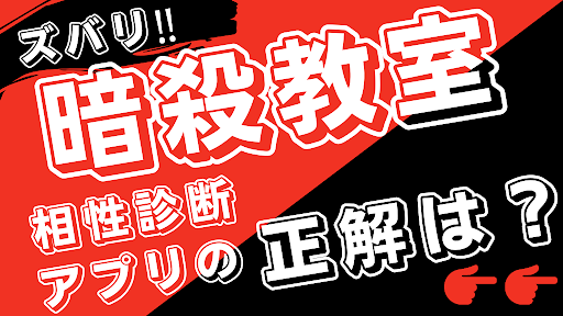 Android application 相性診断for暗殺教室　アニメ・漫画 screenshort