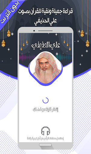 Android application علي الحذيفي - القرآن بدون نت screenshort