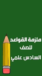 الصف السادس علمي - العراق