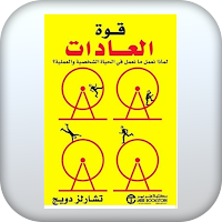 كتاب قوة العادات كامل عربي