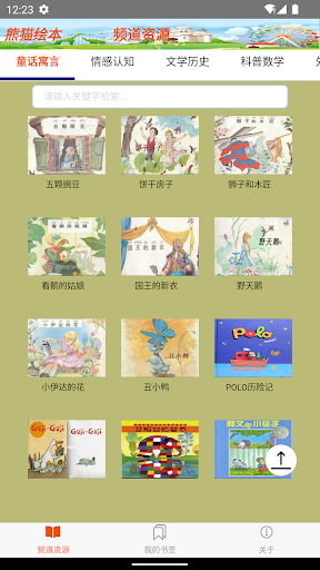 Android application 熊猫绘本 - 看图片故事，学真正本领知识 screenshort