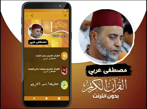 Android application القران بصوت الشيخ مصطفى عربي screenshort