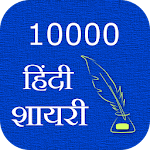 Cover Image of ดาวน์โหลด 10000 Hindi Shayari  APK