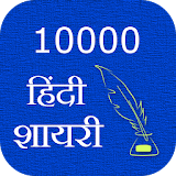 10000 Hindi Shayari icon