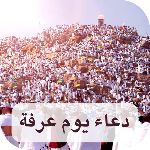 دعاء يوم عرفة logo