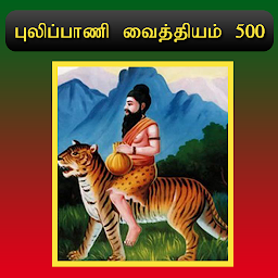 ಐಕಾನ್ ಚಿತ್ರ Pulipani Vaithiyam 500