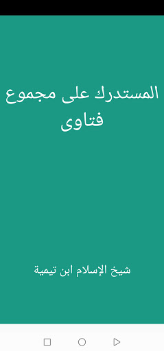 Android application المستدرك على مجموع فتاوى screenshort