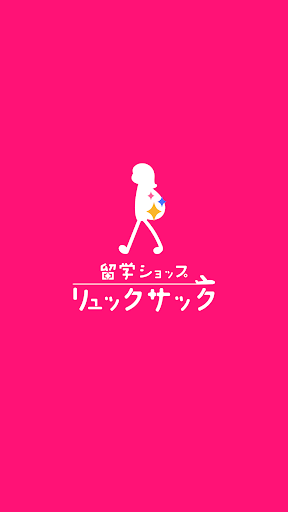 Android application リュックサック：留学ショップサイト 留学商品の比較・購入 screenshort