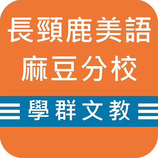 麻豆長頸鹿 logo