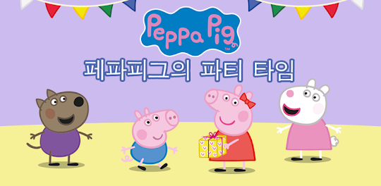 Peppa Pig (페퍼 피그): 페파피그의 파티 타임