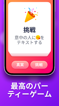 Game screenshot 真実か挑戦か apk download