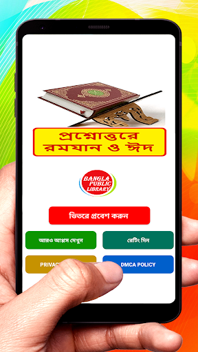 Android application প্রশ্নোত্তরে রমযান ও ঈদ বই screenshort