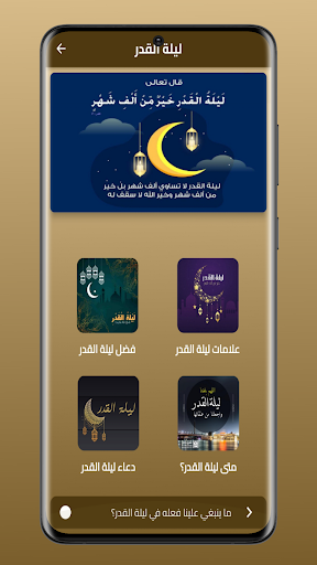 ليلة القدر - فضلها وعلاماتها Screen 3