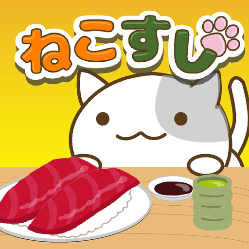 ねこすし 〜回転寿司ミニゲーム〜 1.6 Icon