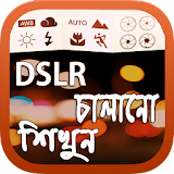 DSLR চালানো শঠখুন icon