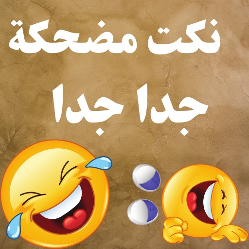 Android application نكت مضحكة جدا جدا بدون نت 2023 screenshort