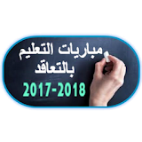 الإستعداد لمباراة التعليم بالتعاقد 2018 / 2017 icon