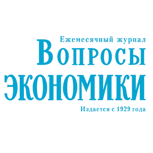 Вопросы экономики журнал сайт. Вопросы экономики журнал. Журнал экономика. Обложка журнала вопросы экономики. Вопросов к журнал.