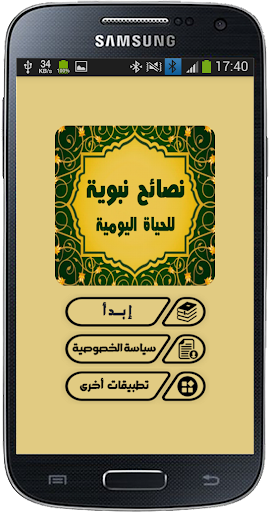 وصايا من النبي (ﷺ) Screen 2