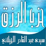 حزب الرزق لسيدى عبد القادر الجيلاني قدس الله سره icon