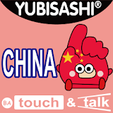 YUBISASHI　English－China icon