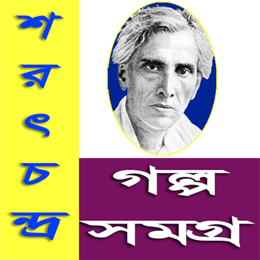 শরৎচন্দ্র গল্প সমগ্র / Sarat 4.0 Icon