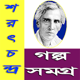 শরৎচন্দ্র গল্প সমগ্র / Sarat icon