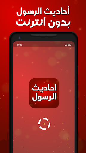 Android application احاديث الرسول بدون انترنت screenshort