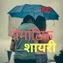 Romantic shayari  in Hindi